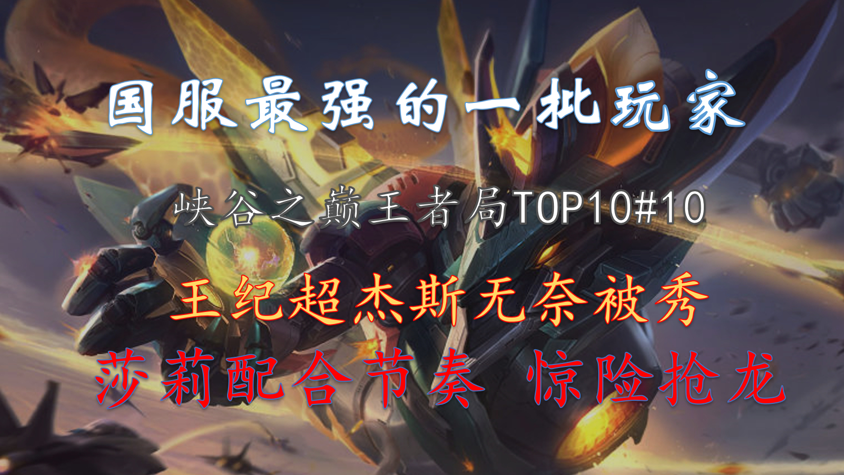 峡谷之巅TOP10#10:王纪超无奈被秀 莎莉节奏完美配合抢龙 峡谷球王池池池